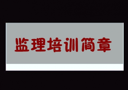 國家監(jiān)理工程師證書年齡限制,國家監(jiān)理工程師證  第2張