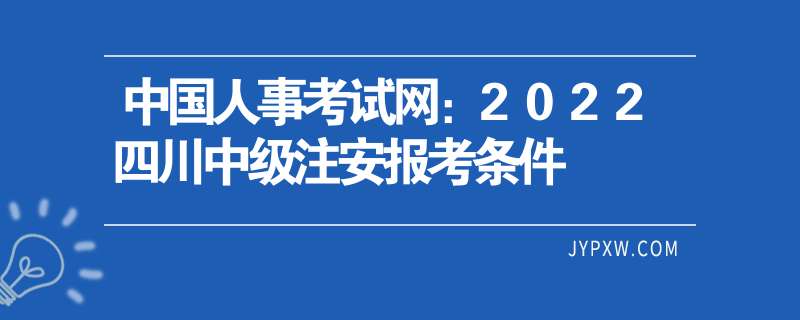 安全工程師報名考試時間安全工程師報名官網(wǎng)考試時間  第2張