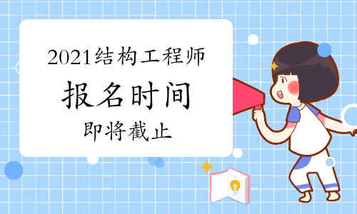 四川注冊(cè)結(jié)構(gòu)工程師報(bào)名時(shí)間四川結(jié)構(gòu)工程師準(zhǔn)考證  第1張