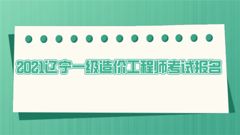 一級(jí)造價(jià)工程師報(bào)名截止時(shí)間一級(jí)造價(jià)工程師報(bào)名  第1張