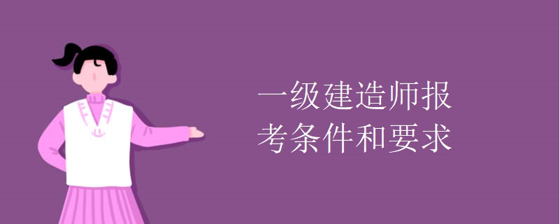 一級建造師報考條件與考試時間,一級建造師報考條件和時間  第2張