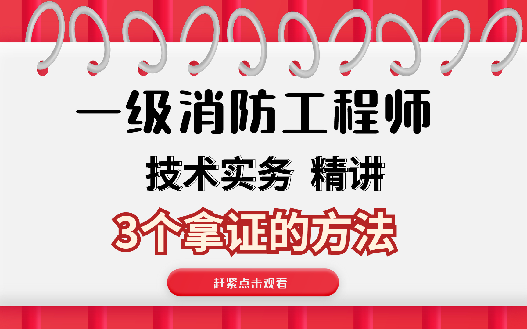 消防工程師培訓(xùn)機構(gòu)哪個學(xué)校好消防工程師講課誰最牛  第2張