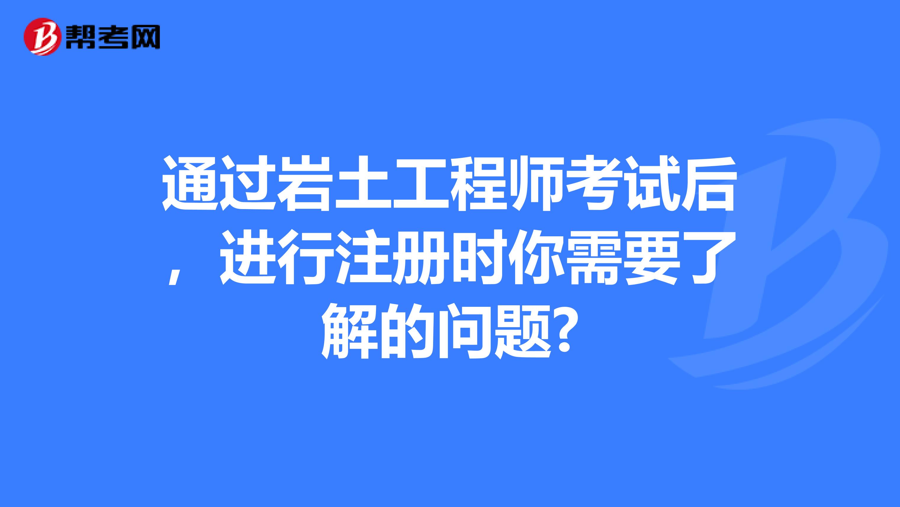 注冊(cè)巖土工程師教材哪個(gè)好,注冊(cè)巖土工程師基礎(chǔ)教材用哪個(gè)  第2張