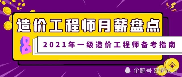 一級(jí)造價(jià)工程師兼職一年多少錢,一級(jí)造價(jià)工程師兼職一年多少錢工資  第1張