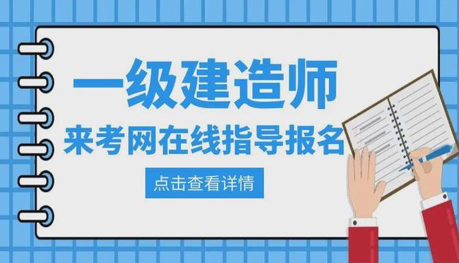 一級建造師網(wǎng)上報名時間,2021一級建造師網(wǎng)上報名時間  第2張