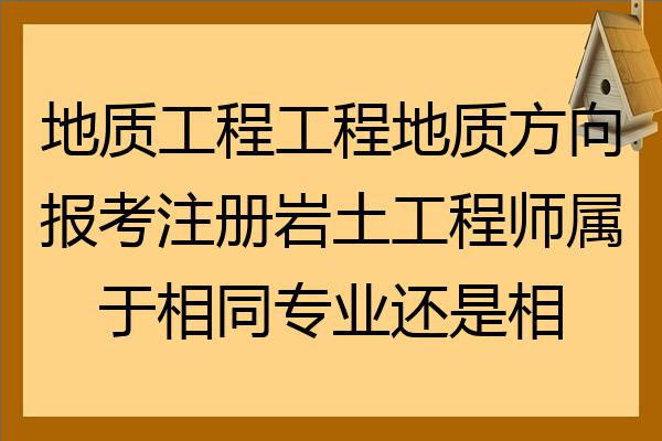 地質(zhì)巖土工程師工作幾年,地質(zhì)工程師和巖土工程師哪個(gè)好  第1張