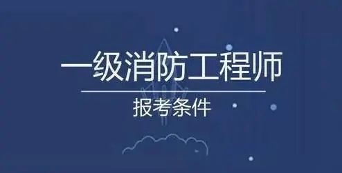 注冊消防工程師一級和二級哪個高,注冊消防工程師一級跟二級  第2張