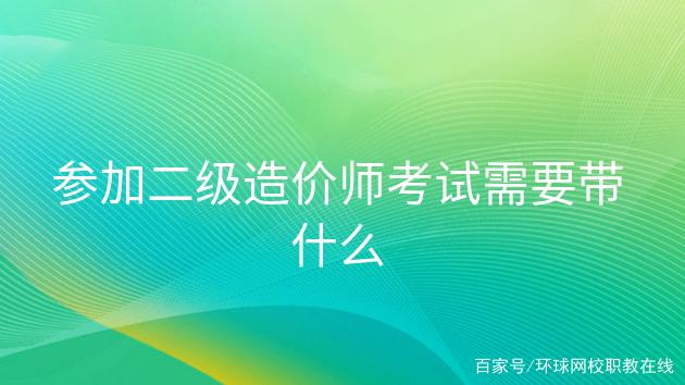 全國一級造價師有什么用,難考嗎,全國一級造價工程師報考條件  第2張