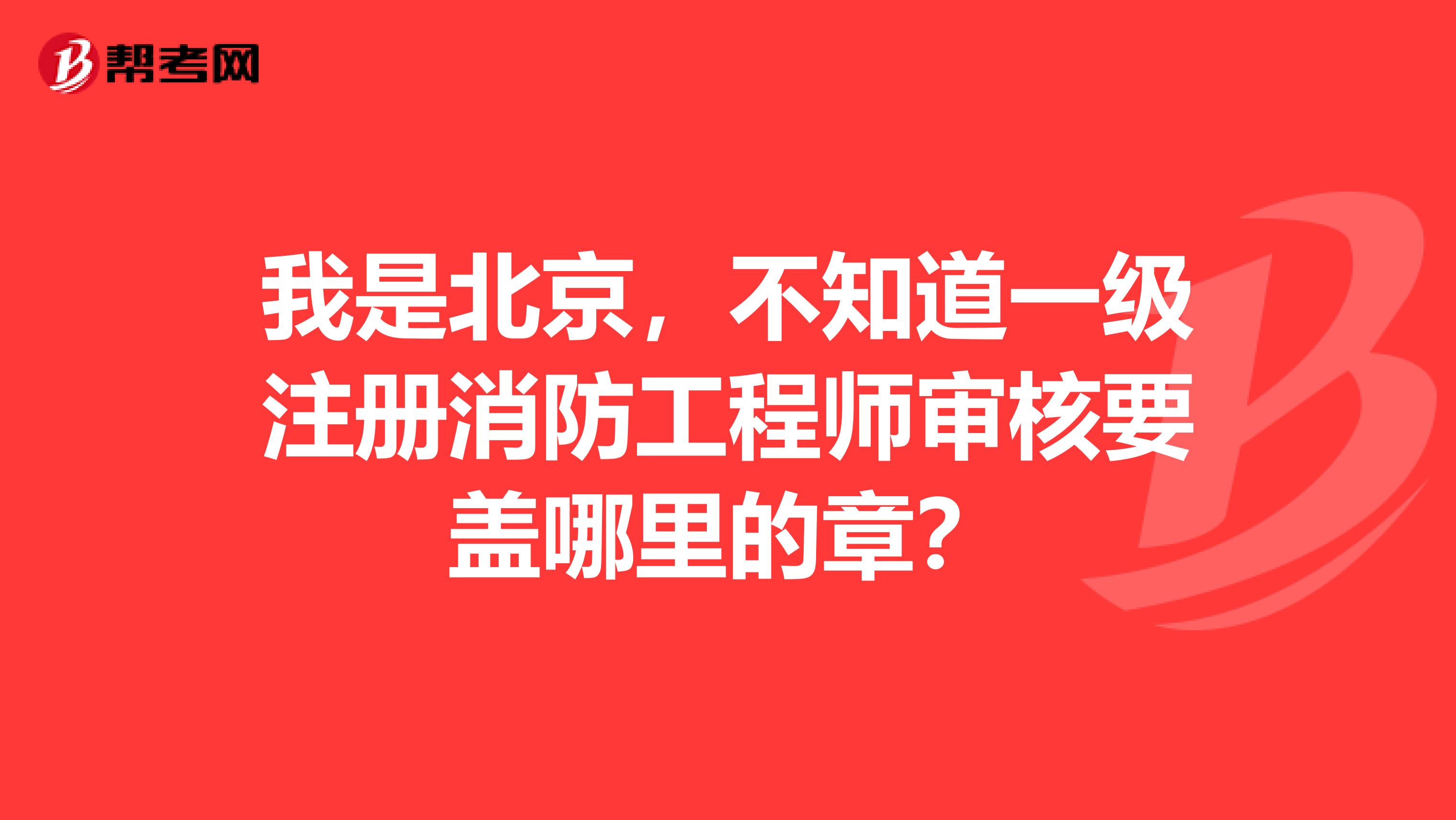 一級(jí)注冊(cè)結(jié)構(gòu)工程師章到期延續(xù),一級(jí)注冊(cè)結(jié)構(gòu)工程師證書(shū)有效期  第2張