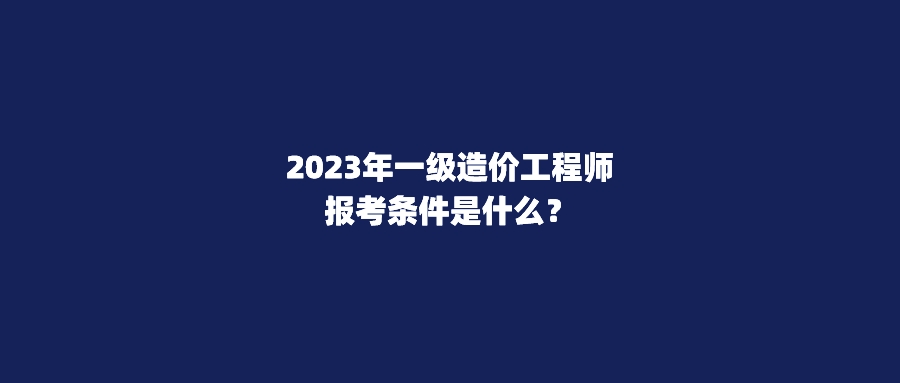 考造價(jià)工程師需要什么條件,造價(jià)工程師條件  第2張