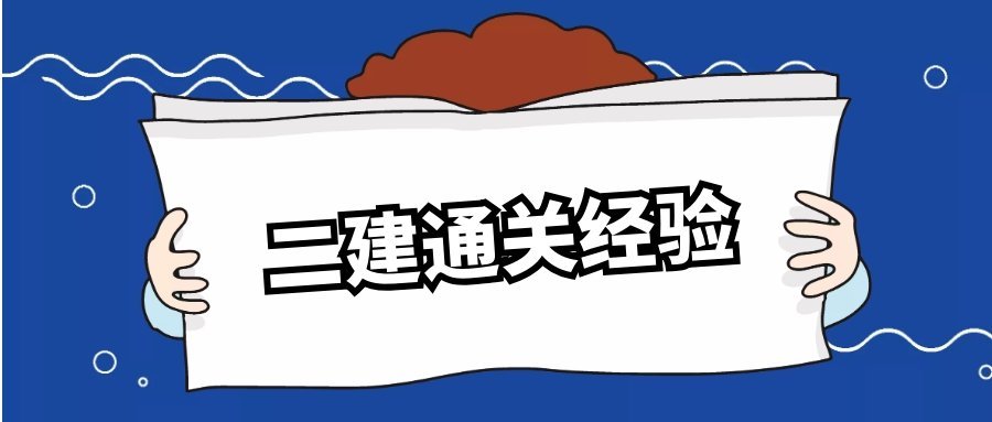 二級(jí)建造師講解二級(jí)建造師講解視頻教程全套百度云  第2張