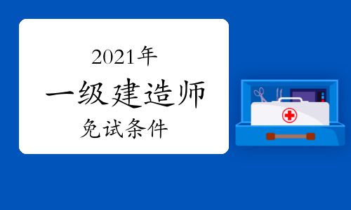 一級建造師哪個專業(yè)好考一級建造師哪個專業(yè)考試容易  第1張