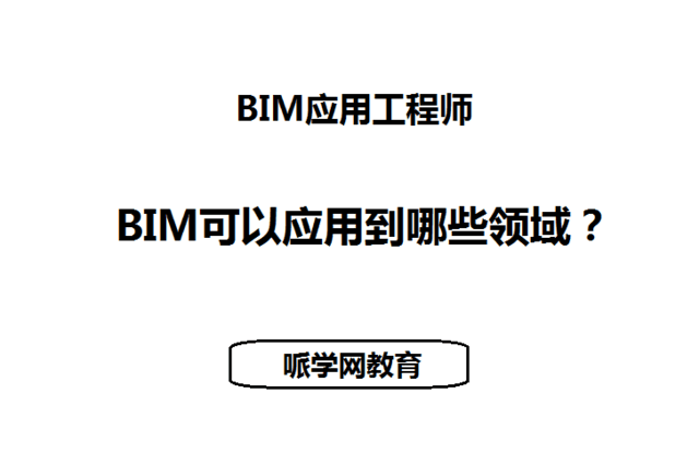 溫州中級bim應用工程師bim中級應用工程師證書有用嗎  第2張