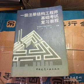 結(jié)構(gòu)工程師考試書籍結(jié)構(gòu)工程師基礎考試備考  第1張