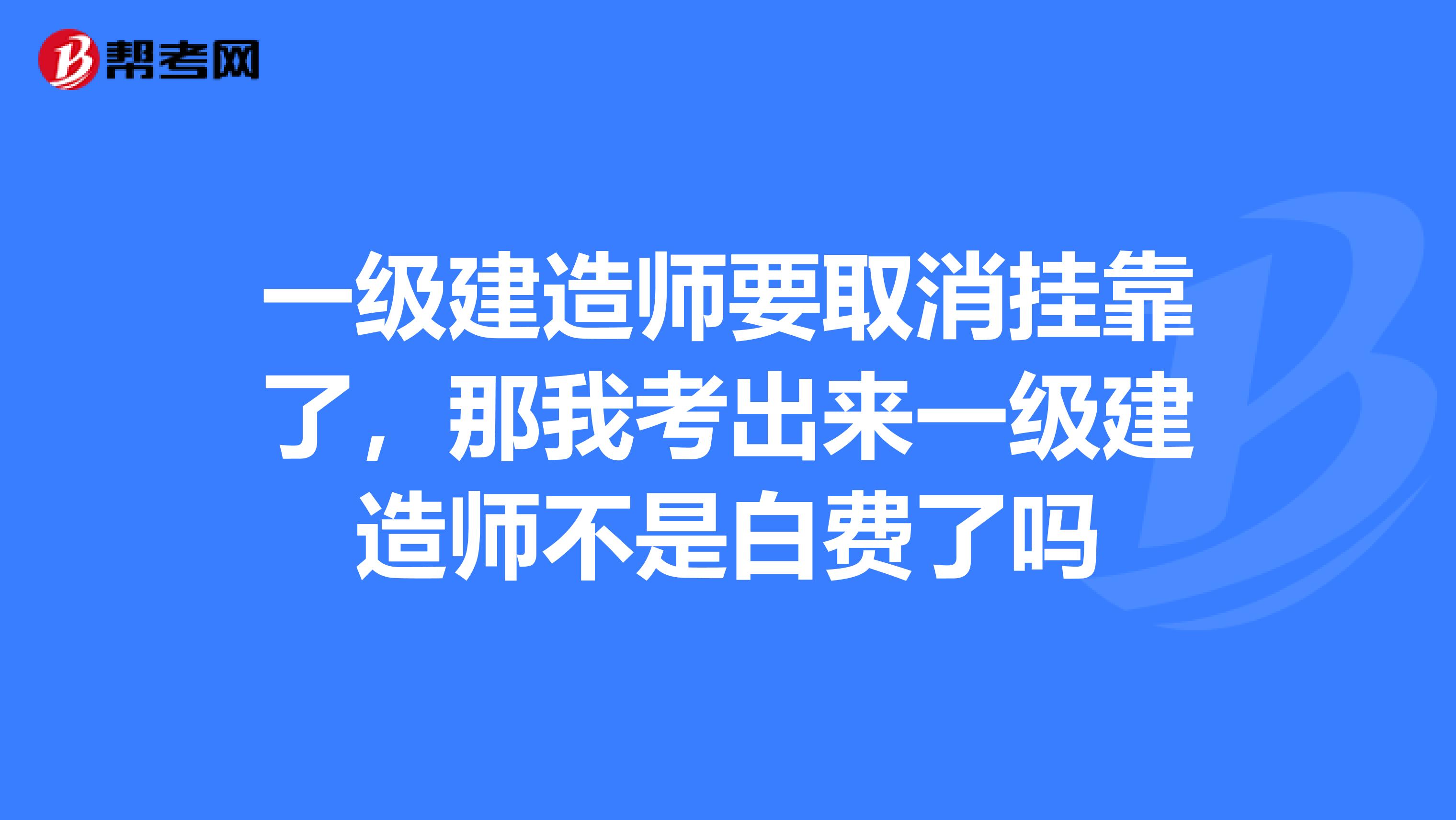 一級注冊建造師取消續(xù)期,注冊一級建造師取消  第1張