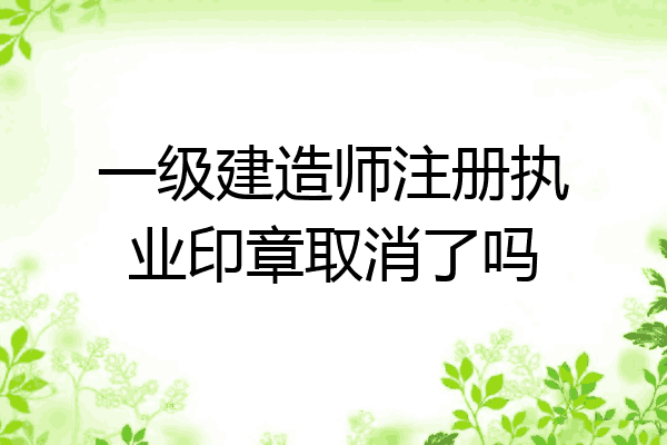 一級注冊建造師取消續(xù)期,注冊一級建造師取消  第2張