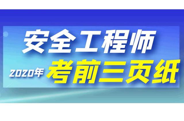 安全工程師幾年內(nèi)考過(guò)安全工程師基礎(chǔ)教程  第1張