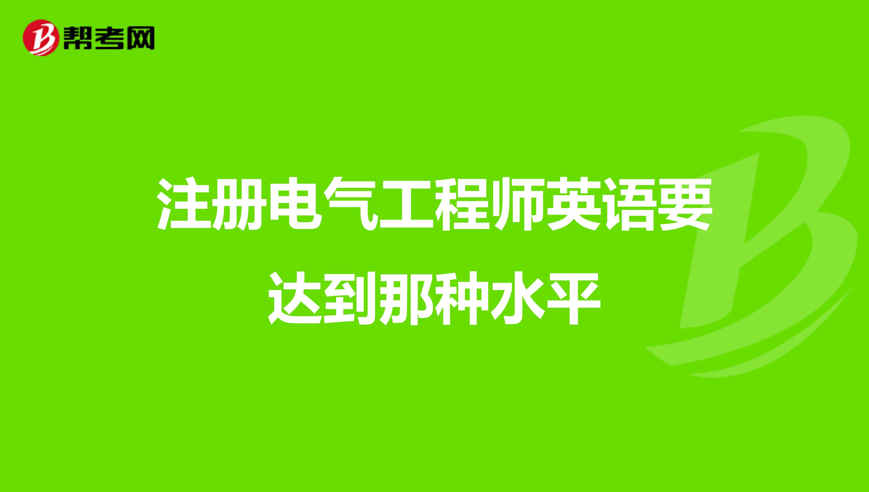 注冊(cè)電氣工程師和一級(jí)建造師,注冊(cè)電氣工程師和一級(jí)建造師哪個(gè)好考  第2張