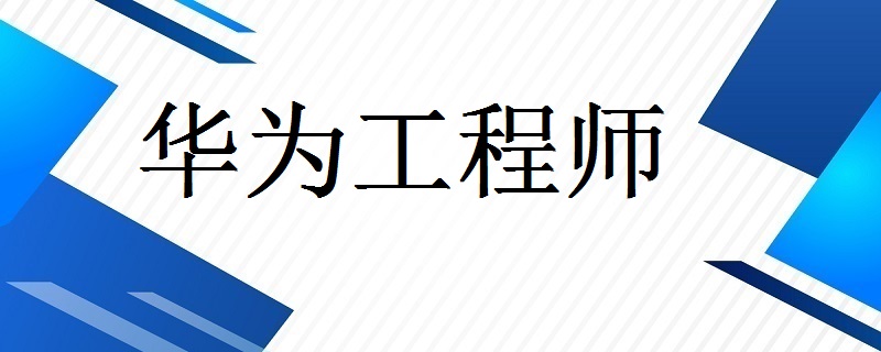 華為結(jié)構(gòu)工程師培訓,華為結(jié)構(gòu)工程師工作強度  第1張