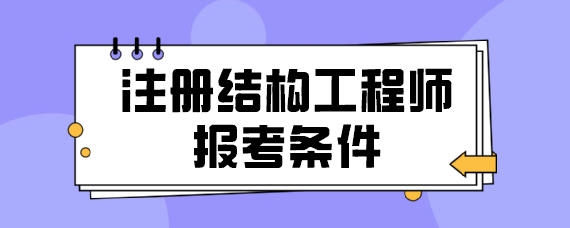 結(jié)構(gòu)工程師是做什么工作的,結(jié)構(gòu)工程師是做什么  第2張