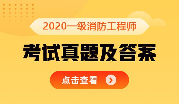 山西一級(jí)消防工程師報(bào)名入口山西省一級(jí)消防工程師考試地點(diǎn)在哪  第1張