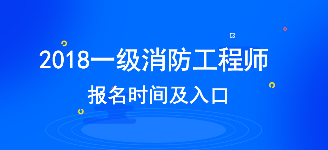 一級(jí)消防工程師考試時(shí)間安排一級(jí)消防工程師的考試時(shí)間是什么時(shí)候  第1張