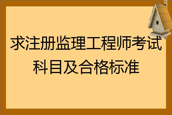 工程建筑監(jiān)理工程師,建筑類監(jiān)理工程師  第1張