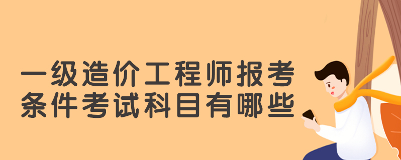 一級造價工程師報名科目一級造價工程師職業(yè)資格考試科目  第2張