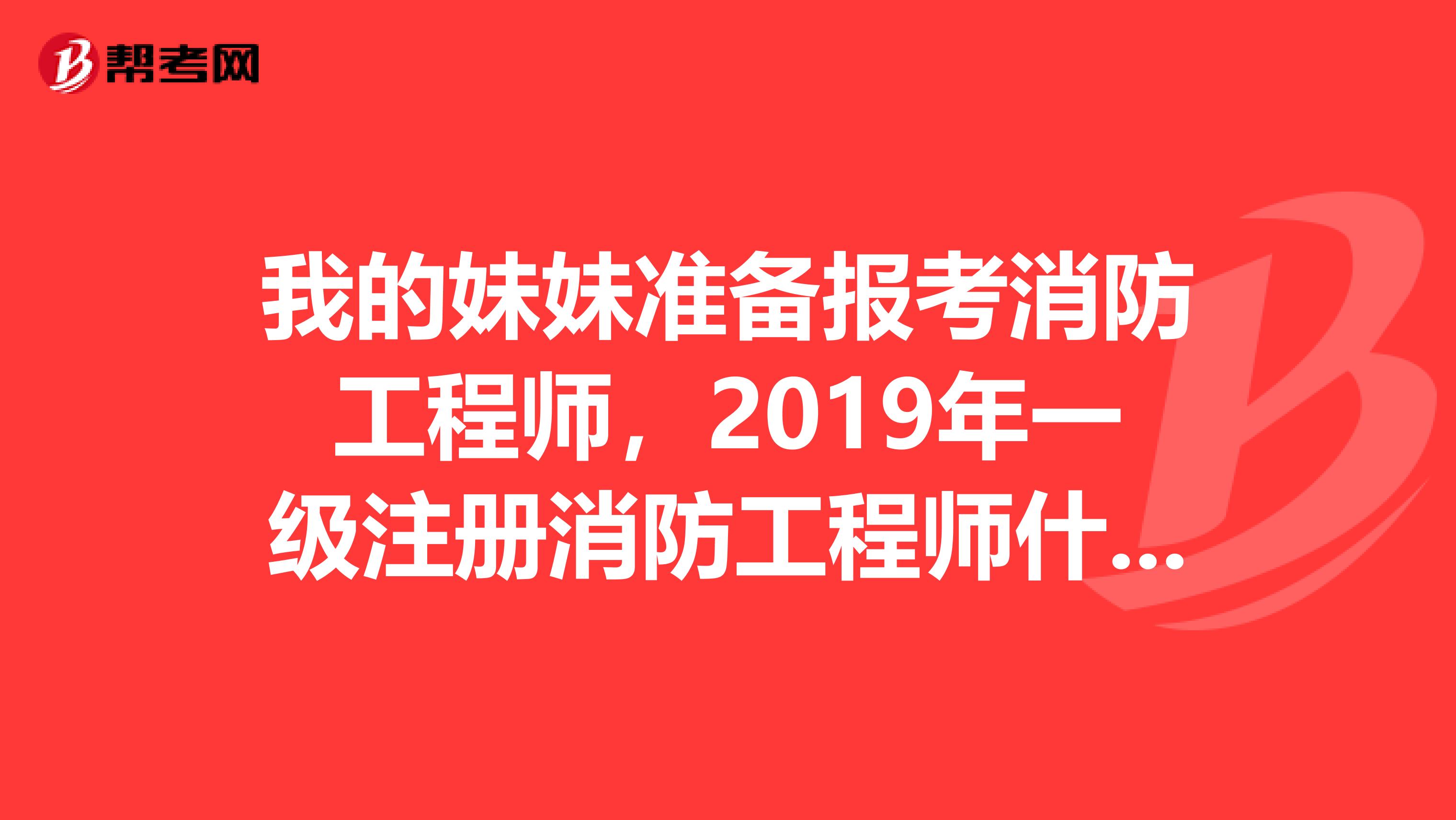 自己注冊消防工程師有什么用自己注冊消防工程師有什么用途  第1張