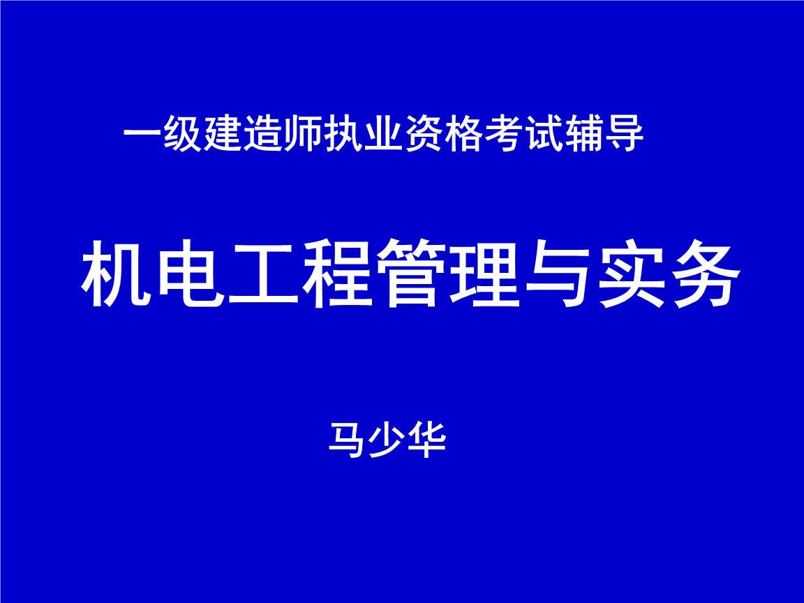 一級(jí)建造師機(jī)電工程教學(xué)視頻的簡(jiǎn)單介紹  第1張