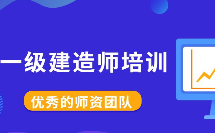 一級(jí)建造師機(jī)構(gòu)那個(gè)好一級(jí)建造師機(jī)構(gòu)  第1張