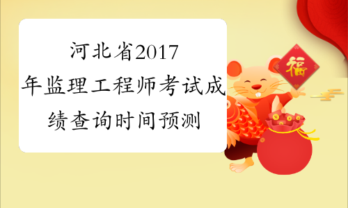 河北省注冊監(jiān)理工程師考試河北省注冊監(jiān)理工程師  第1張