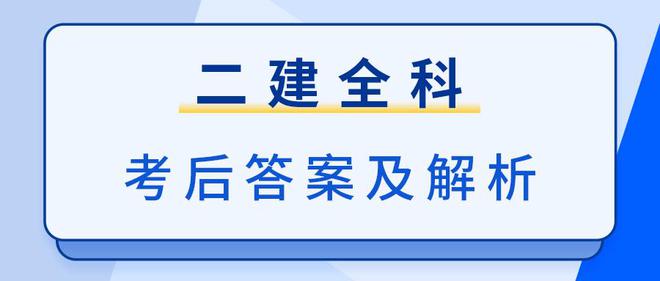 二級建造師歷年真題及答案百度文庫二級建造師歷年考試試題及答案  第1張