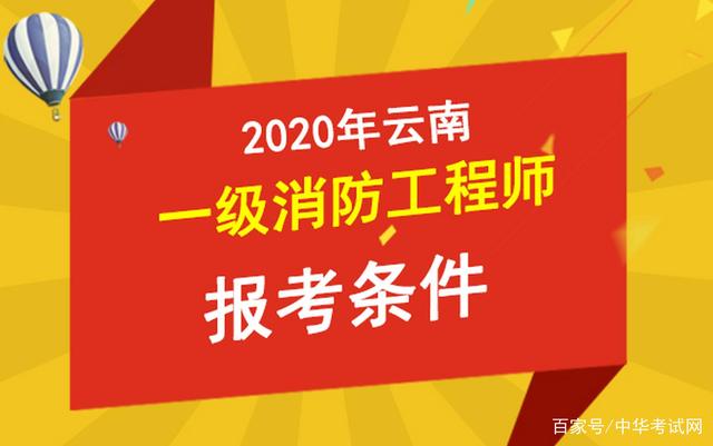 消防工程師報考條件河南,消防工程師報考條件要求  第1張