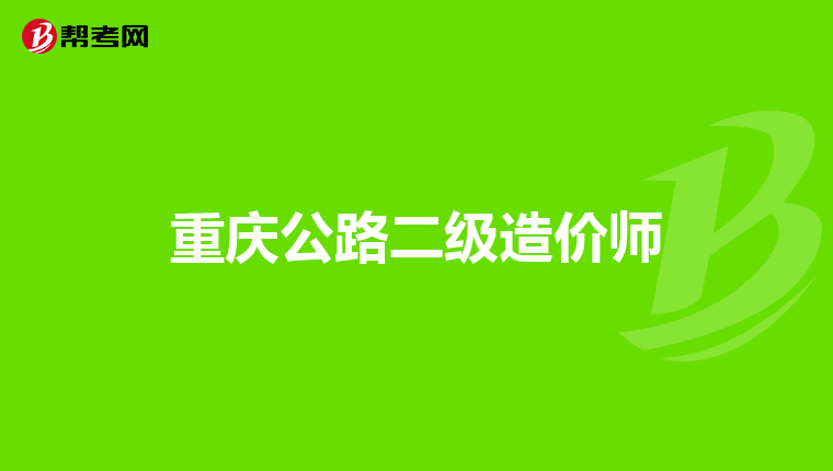 工程地質(zhì)勘察能考注冊巖土工程師工程地質(zhì)勘察專業(yè)可以考的證書  第1張