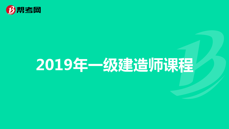 一級(jí)建造師報(bào)名條件學(xué)歷專業(yè)要求,一級(jí)建造師報(bào)名條件和學(xué)歷  第1張