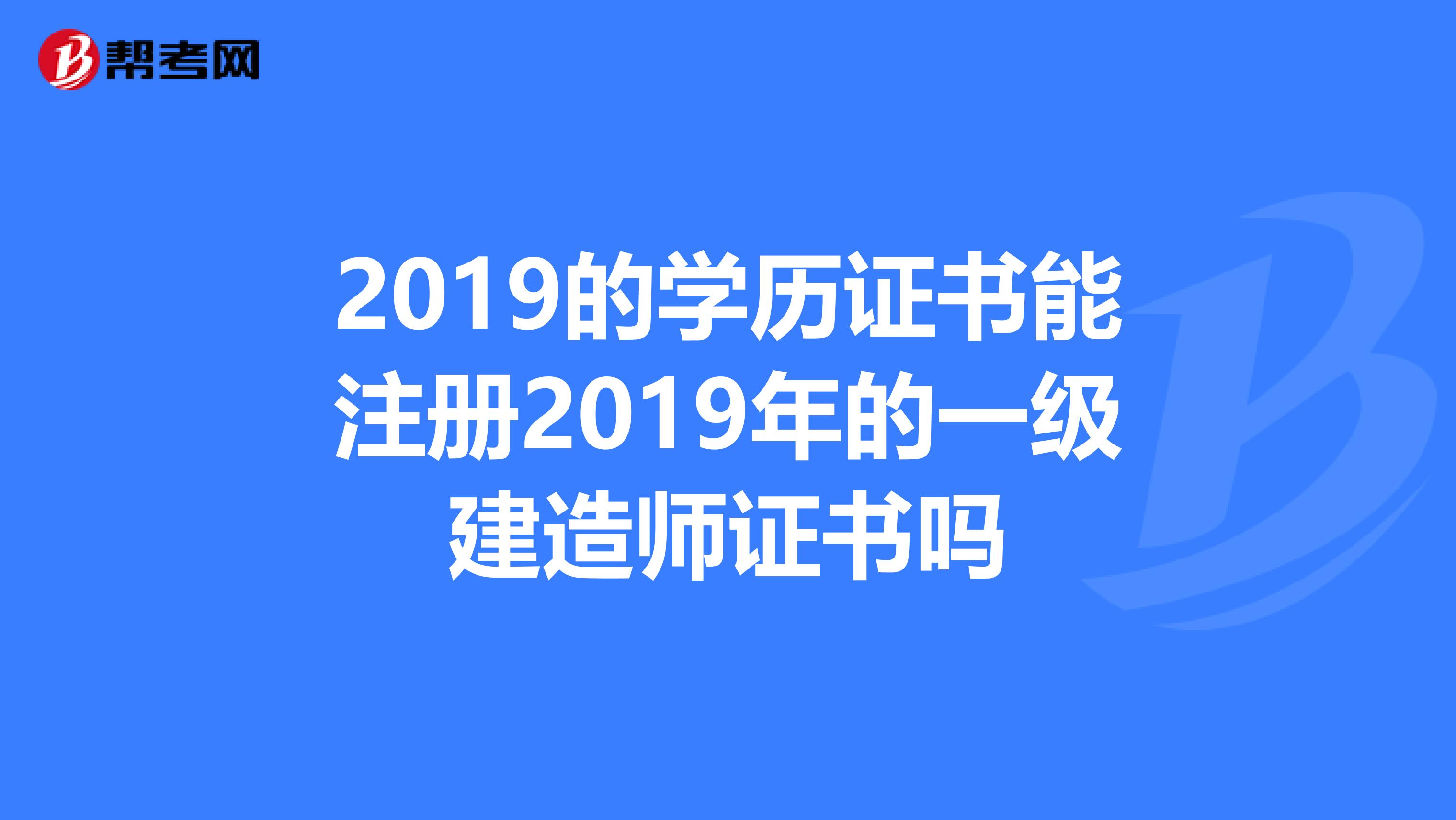 一級(jí)建造師報(bào)名條件學(xué)歷專業(yè)要求,一級(jí)建造師報(bào)名條件和學(xué)歷  第2張