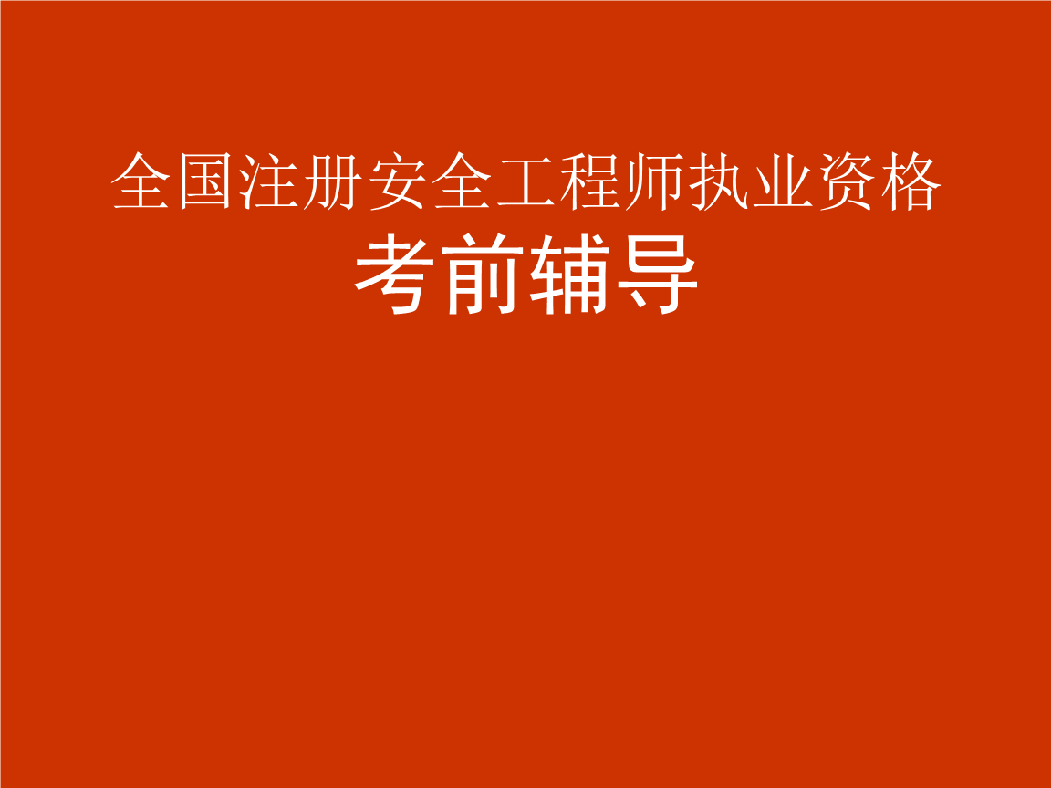 安全工程師執(zhí)業(yè)考試成績查詢,安全工程師執(zhí)業(yè)考試  第2張