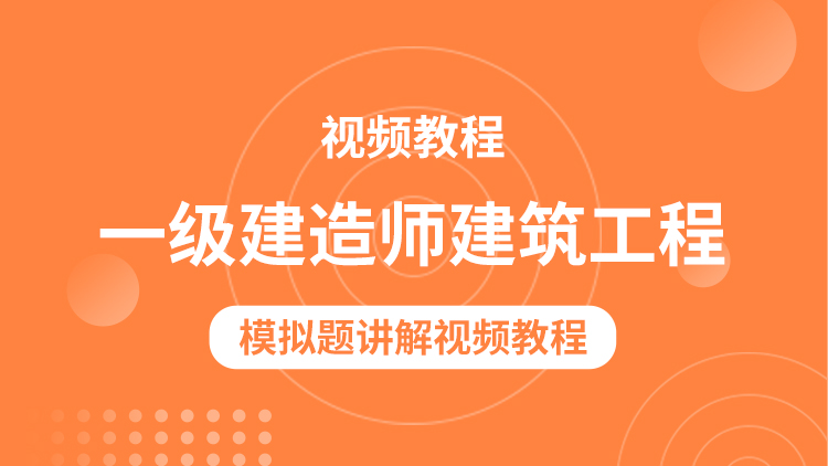 一級建造師模擬一級建造師模擬題試題  第1張