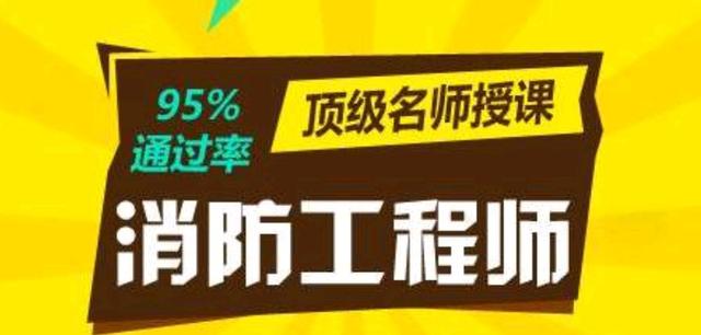 消防工程師過(guò)關(guān)率消防工程師考過(guò)的幾率  第2張