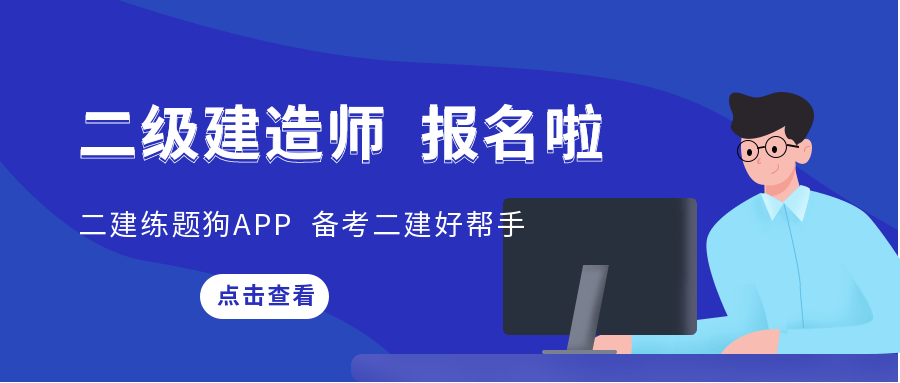 2023年國家一級(jí)建造師考試時(shí)間國家二級(jí)建造師考試時(shí)間  第2張