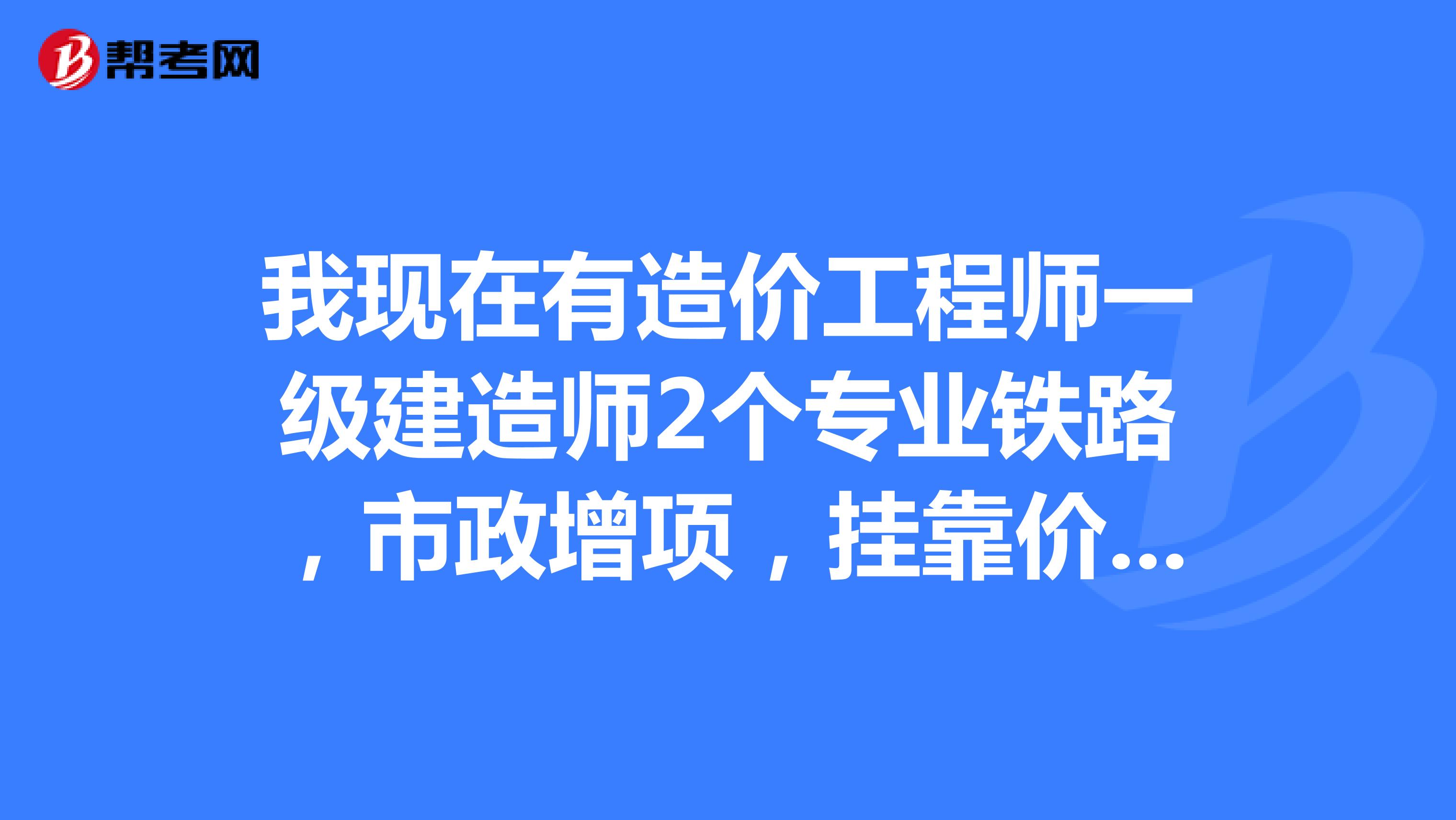 有一級建造師做施工員怎么樣有一級建造師做施工  第2張