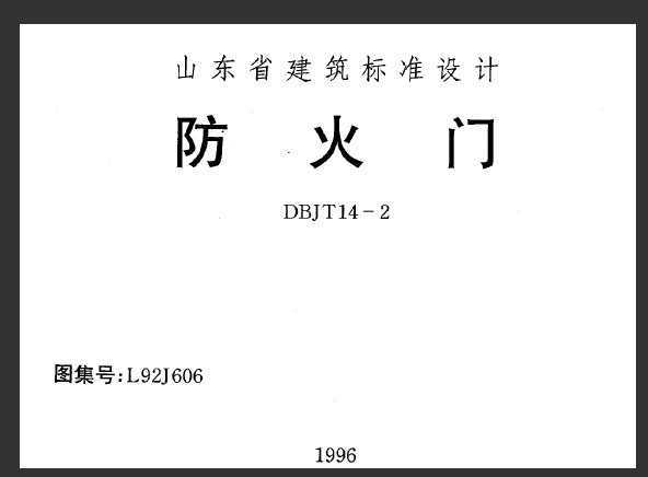 防火門圖集12j42防火門圖集  第1張