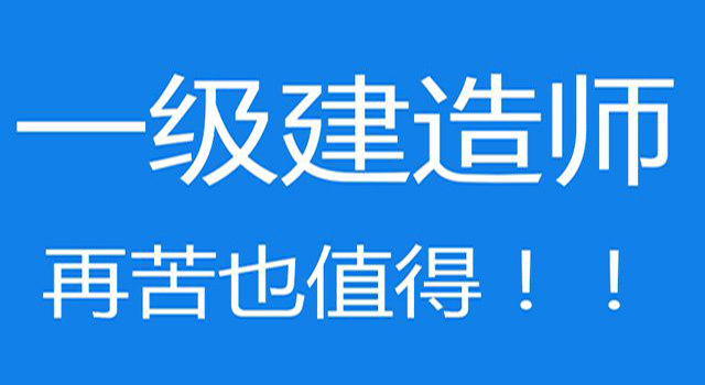 沒學過建筑的能考一級建造師嗎的簡單介紹  第1張