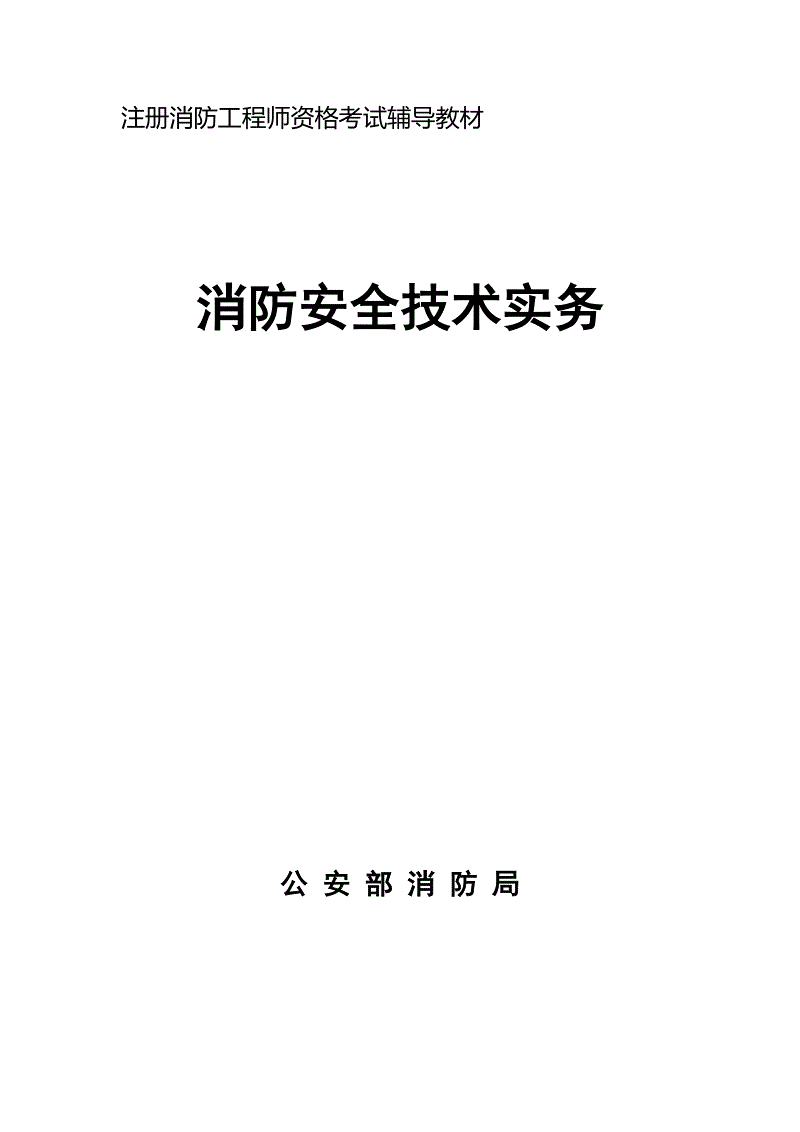 注冊消防工程師2021年教材2017注冊消防工程師教材  第1張