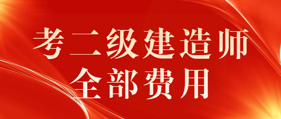 二級建造師報考費(fèi)用是多少,二級建造師報考費(fèi)用是多少錢一年  第1張