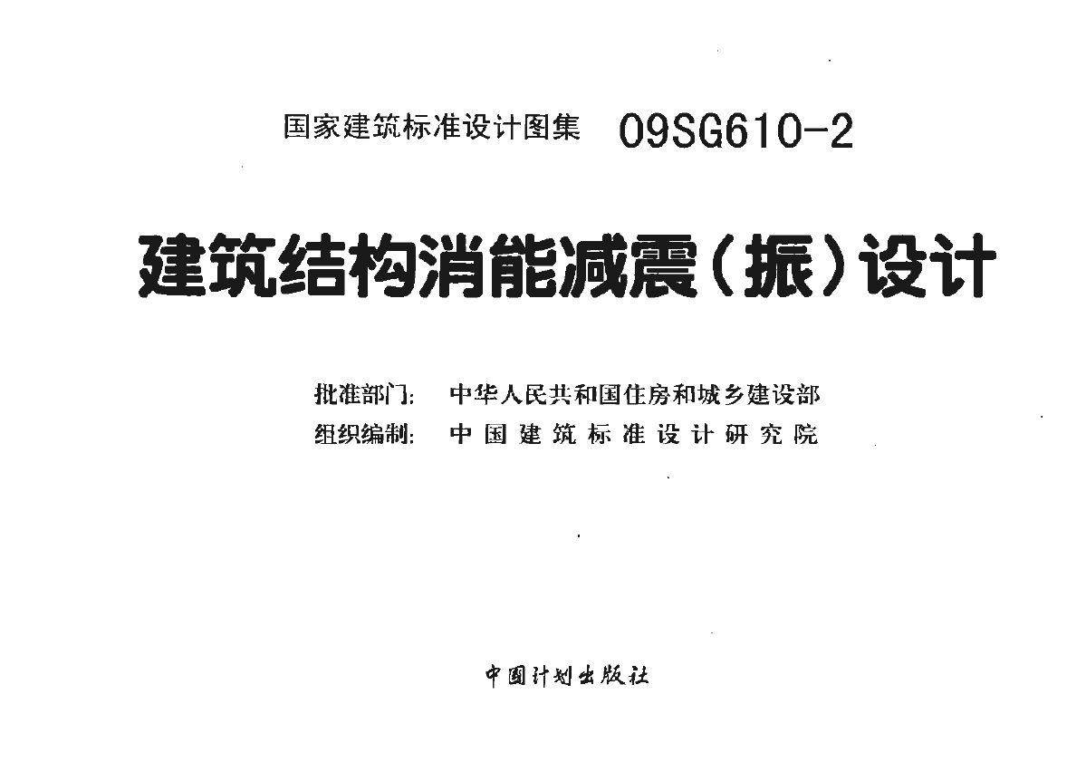 建筑結(jié)構(gòu)抗震設(shè)計,建筑結(jié)構(gòu)抗震設(shè)計理論與實例  第2張