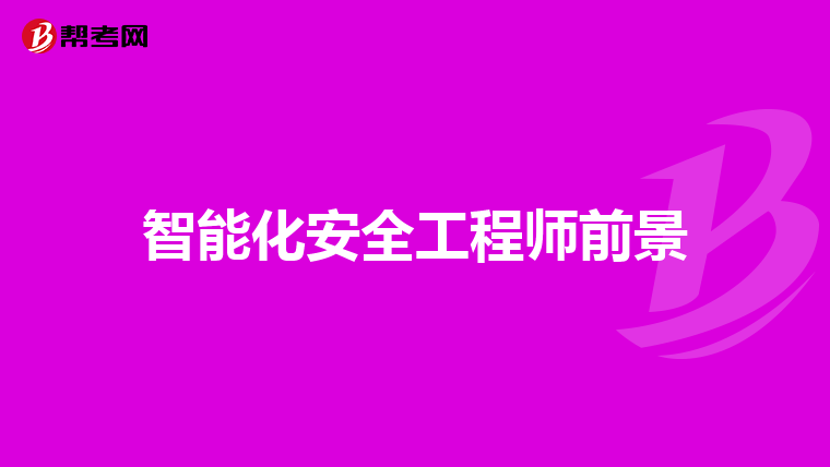 食品安全工程師考試食品安全工程師考試內(nèi)容  第1張