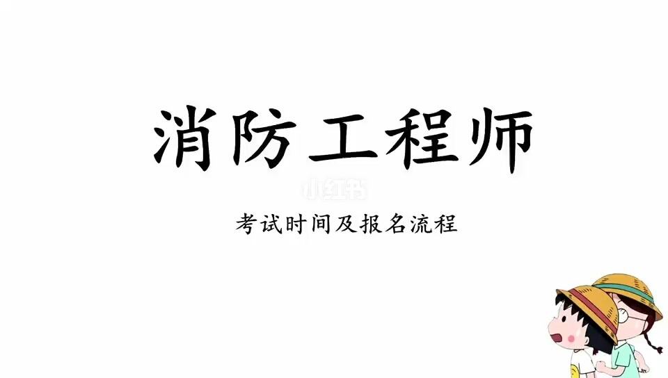 山東二級(jí)消防工程師考試報(bào)名山東二級(jí)消防工程師考試報(bào)名網(wǎng)站  第1張