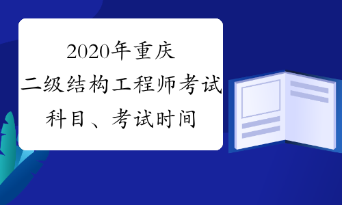 結(jié)構(gòu)工程師基礎(chǔ)考試大綱,結(jié)構(gòu)工程師考試題型  第1張